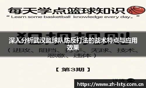 深入分析武汉篮球队防反打法的战术特点与应用效果